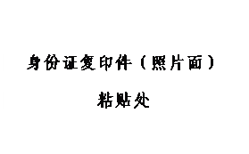 文本框: 身份证复印件（照片面）粘贴处