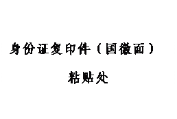 文本框: 身份证复印件（国徽面）粘贴处